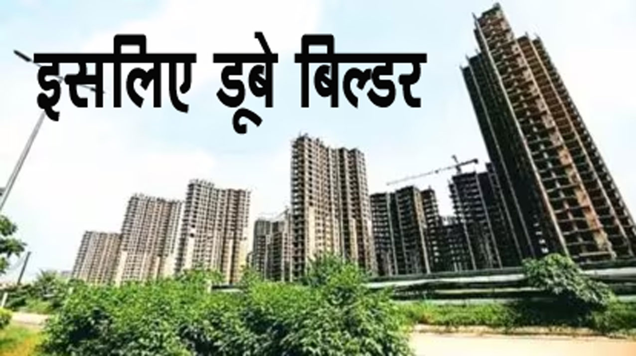 Builder-Buyer Controversy: नोएडा-ग्रेटर नोएडा में बिल्डरों के डूबने की ये हैं पांच मुख्य वजह