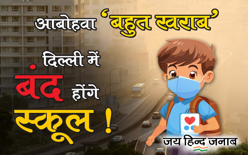 Air pollution : दिवाली के बाद 10वें दिन भी छाई धुंध की परत, आबोहवा ‘बहुत खराब’