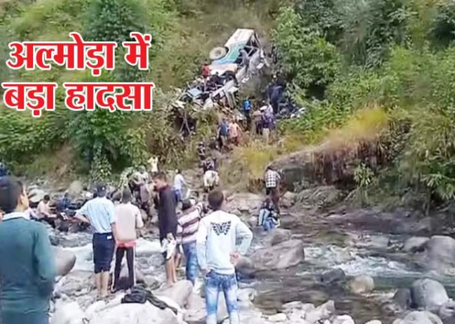 Bus Accident: अल्मोड़ा में बड़ा हादसा, गहरी खाई में गिरी बस, 22 की मौत