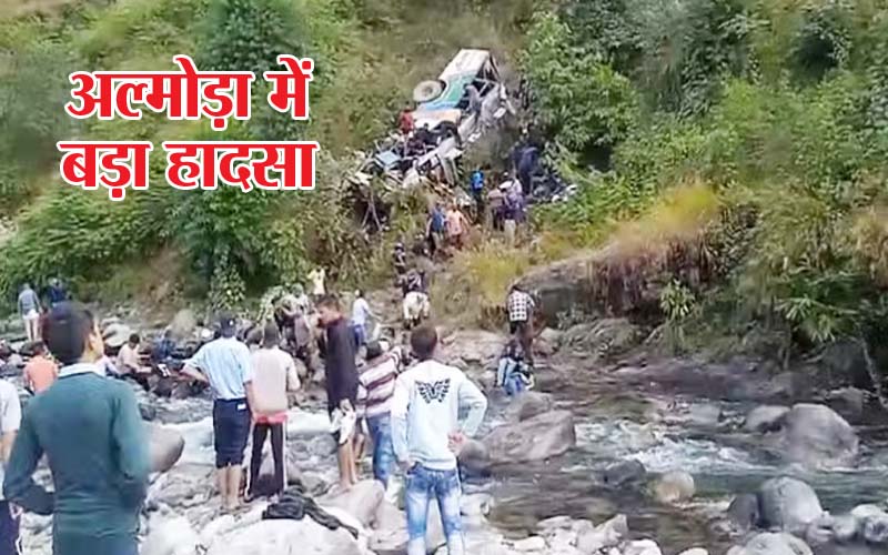 Bus Accident: अल्मोड़ा में बड़ा हादसा, गहरी खाई में गिरी बस, 22 की मौत