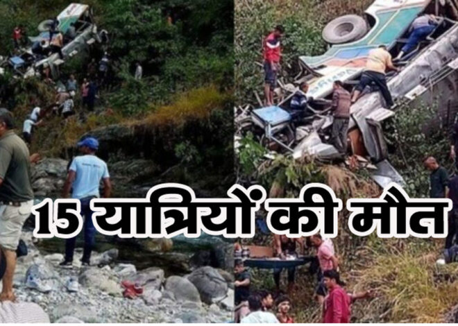 Almora Road Accident: यात्रियों से भरी बस खाई में गिरी, 15 की मौत, चालक ने की ये गलती