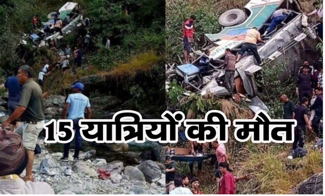 Almora Road Accident: यात्रियों से भरी बस खाई में गिरी, 15 की मौत, चालक ने की ये गलती