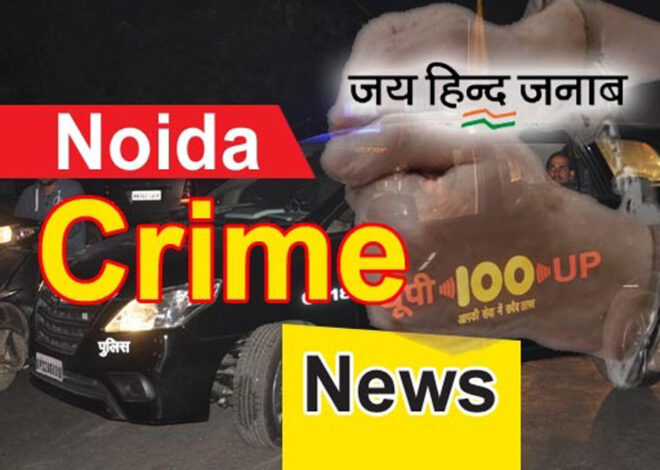 Noida: पुलिस को सीधी चुनौती देते बदमाश कहीं मोबाइल तो कहीं कैब लूटी