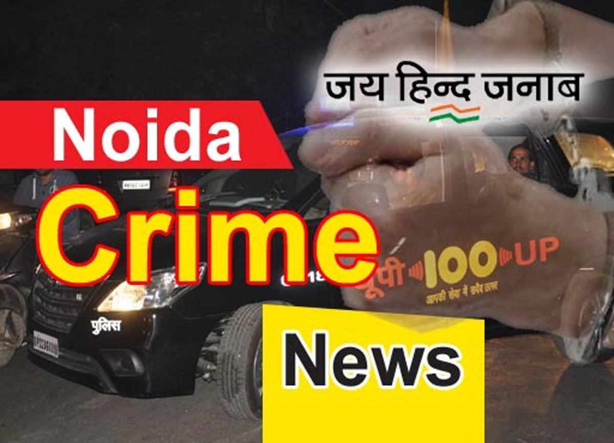 Noida: पुलिस को सीधी चुनौती देते बदमाश कहीं मोबाइल तो कहीं कैब लूटी