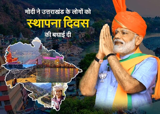 Foundation day: मोदी ने उत्तराखंड के लोगों को स्थापना दिवस की बधाई दी