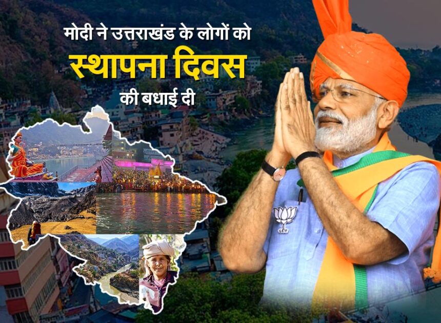 Foundation day: मोदी ने उत्तराखंड के लोगों को स्थापना दिवस की बधाई दी