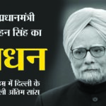 Dr Manmohan Singh: