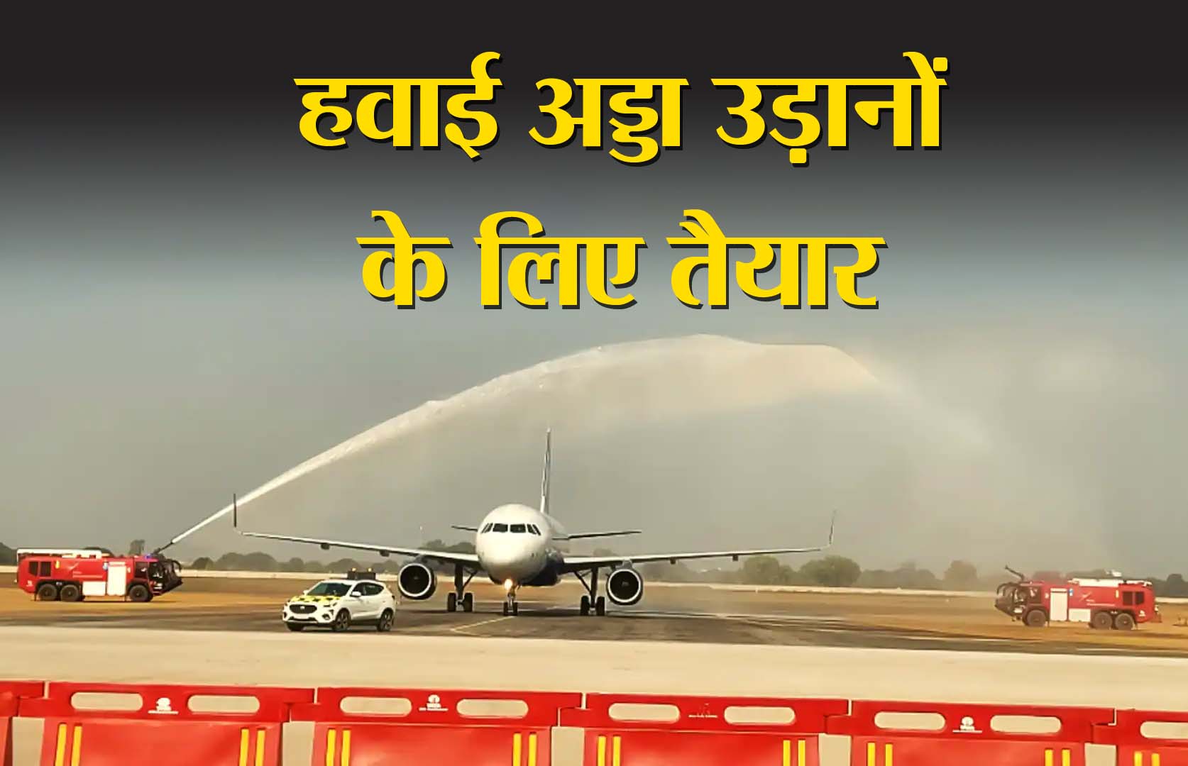 Jewar Airport :