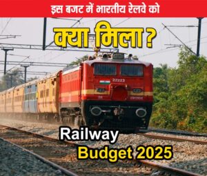 Railway Budget 2025: