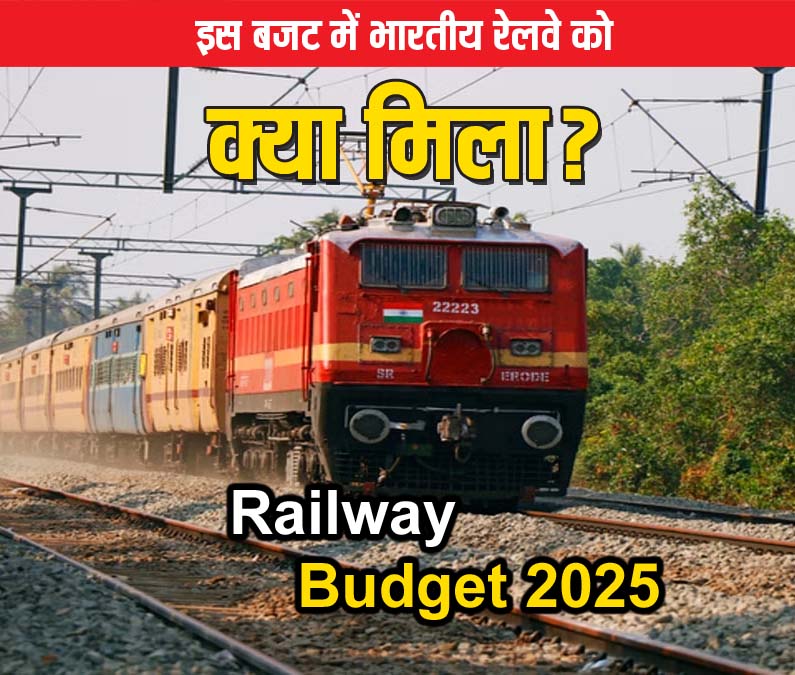 Railway Budget 2025: