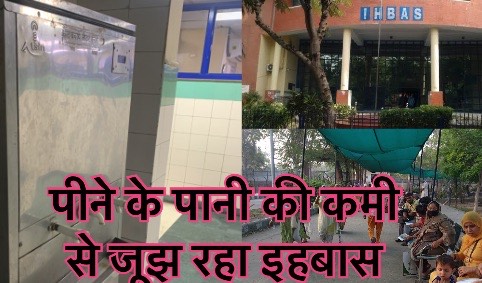 इहबास अस्पताल के इमरजेंसी वार्ड में, पीने के पानी की किल्लत, रात में मरीजों की हो रही हालत बदतर