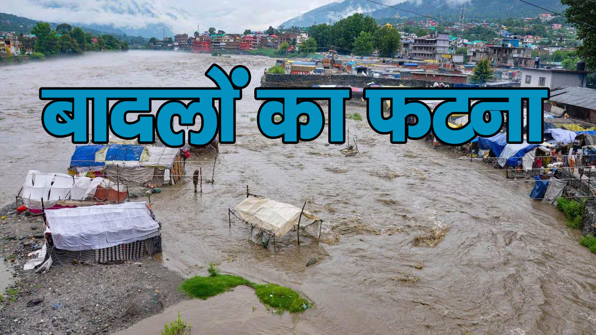 क्या आप जानते है, पहाड़ों में क्यो फटते है बादल