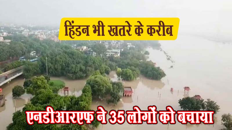 नोएडा में बाढ़ का संकट गहराया : यमुना खतरे के निशान पर, 43 गांव डूब क्षेत्र में