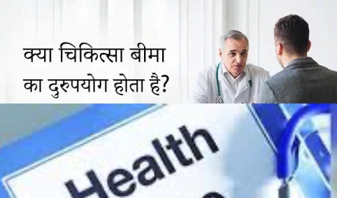 हेल्थ इंश्योरेंस के नाम पर आम जनता के साथ धोखाधड़ी, स्वास्थ बीमा के नाम पर कंपनिया कर रही मोटी कमाई