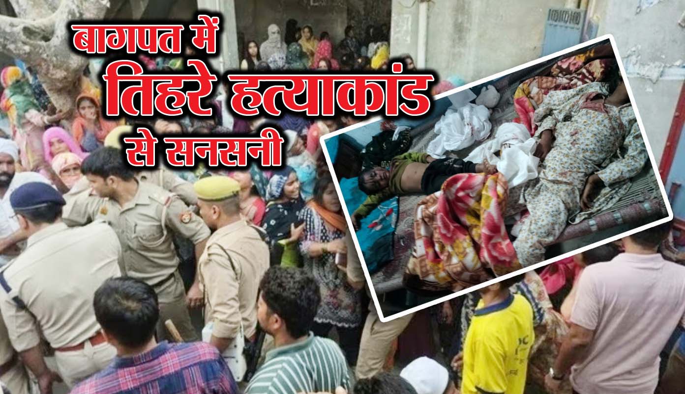 Triple Murder in Baghpat :