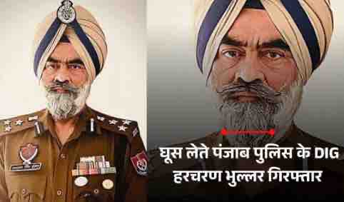 पंजाब पुलिस के वरिष्ठ IPS अधिकारी DIG हरचरण सिंह भुल्लर रिश्वत लेते रंगे हाथों हुए गिरफ्तार, CBI की सख्त कार्रवाई से महकमे में हड़कंप