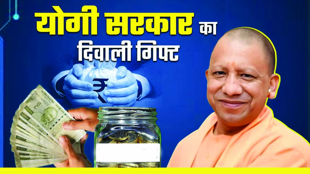 दीपावली से पहले सीएम योगी का तोहफा, उत्तर प्रदेश के 15 लाख कर्मचारियों को मिलेगा बोनस
