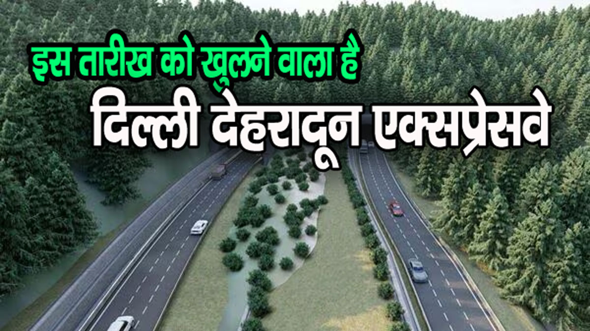 दिल्ली-देहरादून एक्सप्रेसवे को लेकर बड़ी खबरः नवंबर में इस तारीख से वाहन भरेंगे फर्राटा