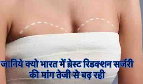 ब्रेस्ट का भारी वजन: महिलाओं में पीठ दर्द का बढ़ता नया खतरा, अविवाहित युवतियां भी जा रही सर्जरी की शरण में