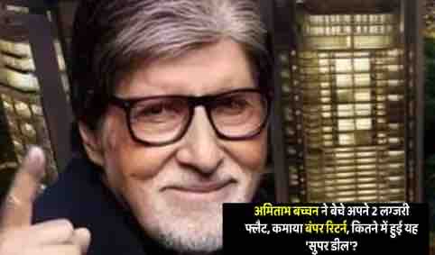 अमिताभ बच्चन ने बेच दिया मुंबई ?