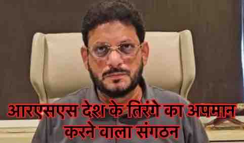 52 साल तक तिरंगे का अपमान करने का लगाया आरोप