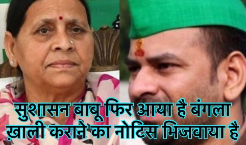 सुशासन बाबू ने दिया माँ बाप बेटें को झटका, बंगला खाली करने का नोटिस