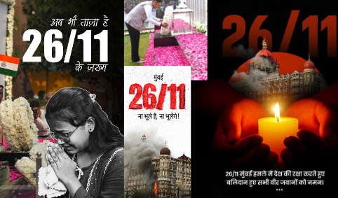 26/11 ना भूले थे ना भूलेंगे, शहीदों को श्रद्धांजलि