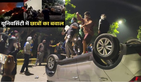 पीलिया प्रकोप पर छात्रों का उग्र प्रदर्शन, जलाए वाहन, फुका चांसलर का बंगला