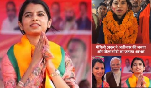 अलीनगर विधानसभा: मैथिली ने दर्ज की शानदार जीत, SIR विवाद पर चुप्पी