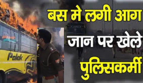 स्लीपर बस बनी आग का गोला, पुलिसकर्मियों की बहादुरी से बची यात्रियों की जान