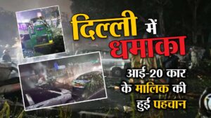 Delhi Blast News: