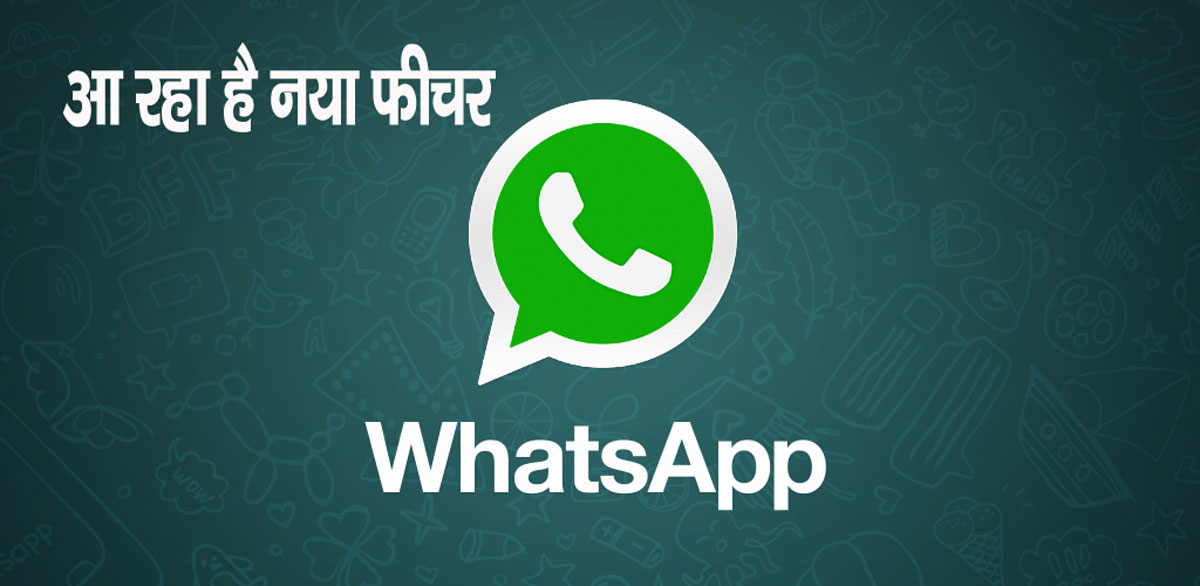 WhatsApp का आ रहा है ये नया फीचर , जानिए क्या होने वाला है आसान