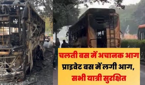 सिविल लाइंस बस में लगी आग, यात्री सुरक्षित निकले; बड़ा हादसा टला