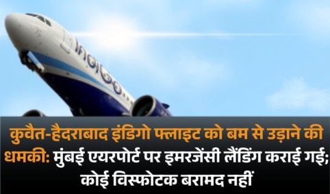 कुवैत-हैदराबाद इंडिगो फ्लाइट उतरी, विस्फोटक नहीं मिला