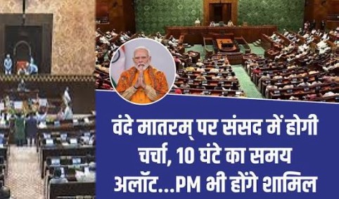 निर्वाचन सुधारों पर चर्चा को तैयार केंद्र, लेकिन वंदे मातरम पर बहस पहले