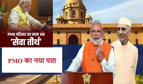 पीएमओ का ऐतिहासिक परिवर्तन, ‘सेवातीर्थ’ बनेगा नया नाम