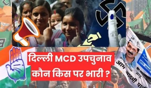 एमसीडी परिणाम: भाजपा की बड़ी जीत, कांग्रेस का खुला खाता