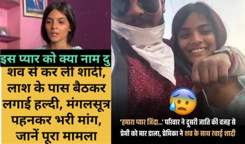 प्रेमी की बेरहमी से हत्या के बाद प्रेमिका ने शव से की ‘शादी’