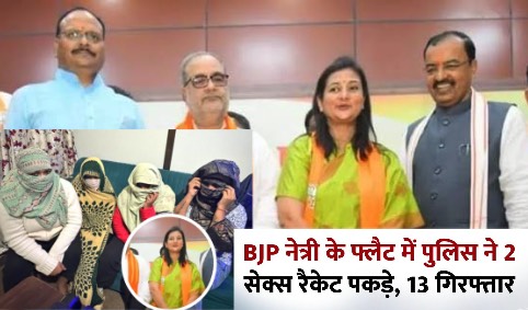 फ्लैट में चल रहा था सेक्स रैकेट, भाजपा नेत्री के पति का नाम
