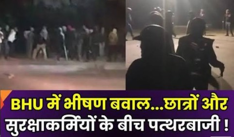 बीएचयू में देर रात छात्रों और सुरक्षाकर्मियों के बीच हिंसक झड़प