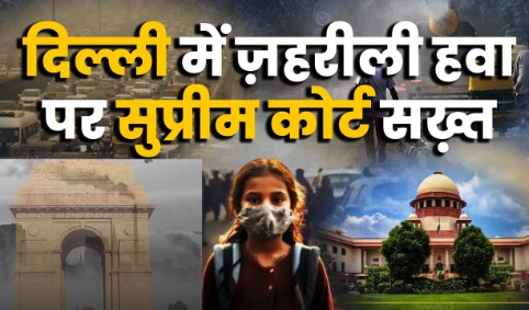 हवा में जहर: 40 साल की सुप्रीम कोर्ट की जंग, फिर भी सांस लेना मुश्किल