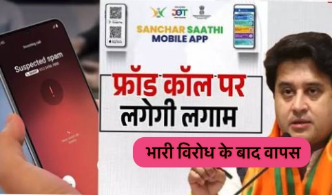 यू-टर्न, सरकार ने सांचार साथी ऐप की अनिवार्य प्री-इंस्टॉलेशन वापस