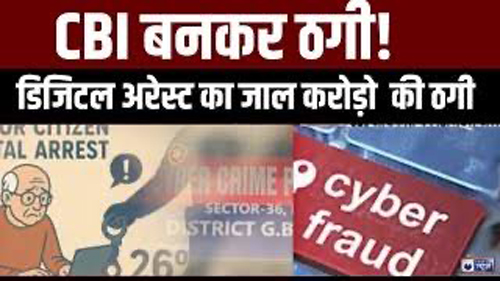 ठगों पर कसा शिकंजा, डिजिटल अरेस्ट केसों की जाँच करेगी CBI