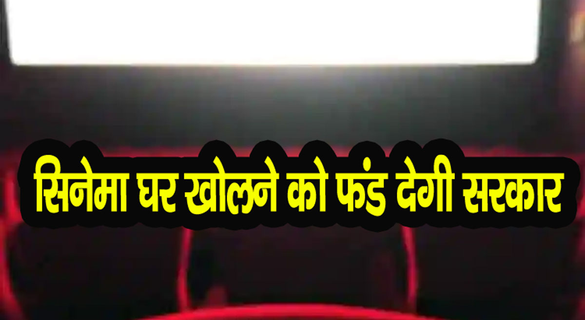 बंद सिनेमा घर मालिकों के लिए खुशखबरी, अब सरकार से मिलेगा 100 प्रतिशत अनुदान