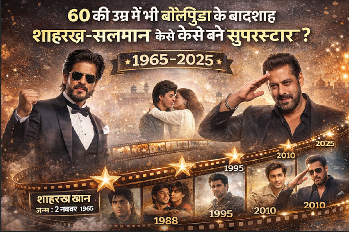 How Shah Rukh Khan and Salman Khan have become the kings of Bollywood even at the age of 60? The full truth has been revealed.
