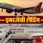 एयर इंडिया इमर्जेन्सी लैंडिंग