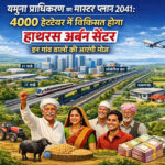 यमुना प्राधिकरण का मास्टर प्लान 2041ः 4000 हेक्टेयर में विकसित होगा हाथरस अर्बन सेंटर, इन गांव वालों की आएंगी मौज
