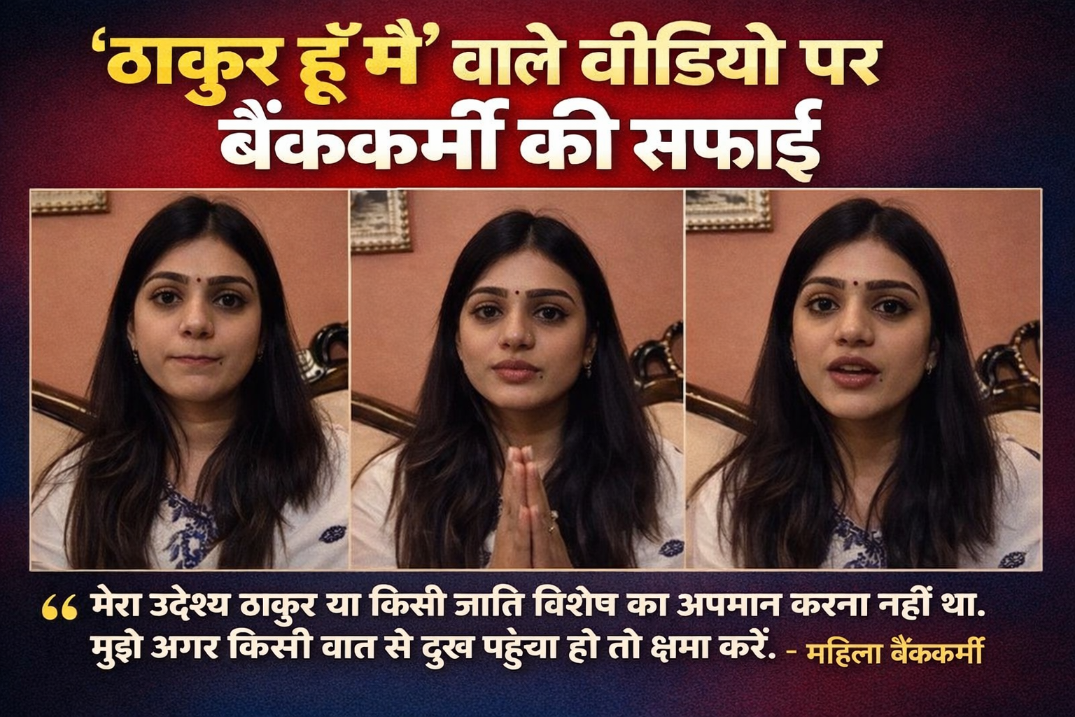 कानपुर: निजी बैंक में महिला कर्मचारी का विवादित वीडियो वायरल, बैंक ने घटना से किया इंकार