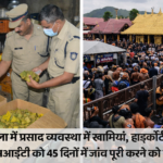 Kerala High Court : केरल हाईकोर्ट ने सबरीमला मंदिर में प्रसाद बिक्री से होने वाली आय के प्रबंधन में त्रावणकोर देवास्वम बोर्ड (टीडीबी)