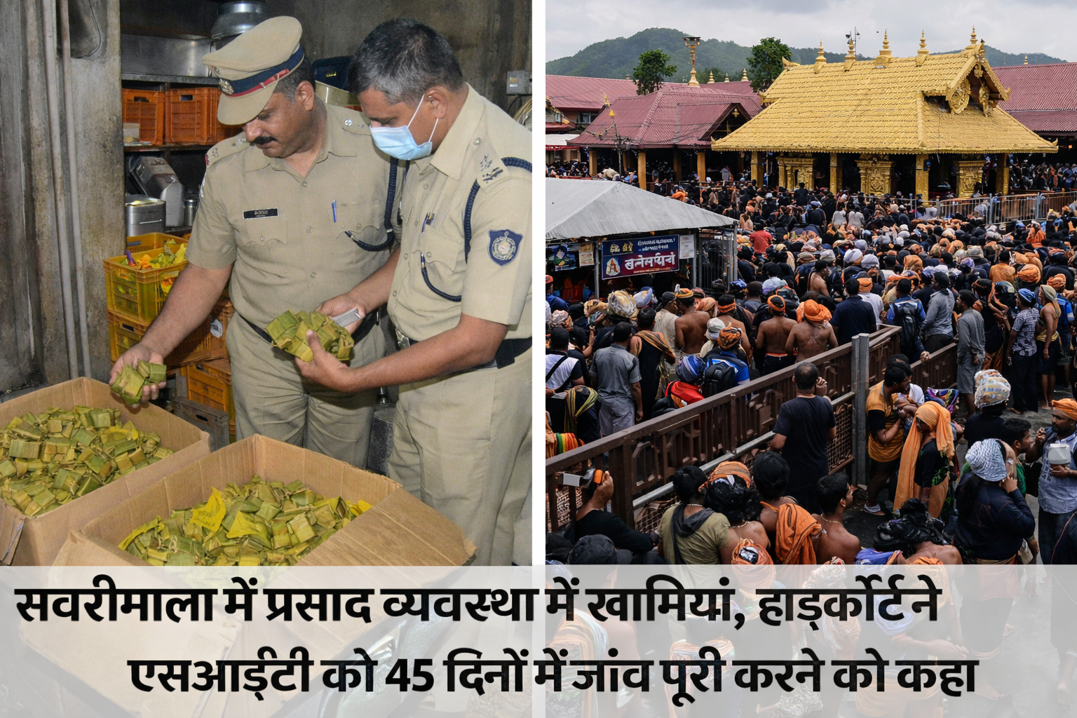 Kerala High Court : केरल हाईकोर्ट ने सबरीमला मंदिर में प्रसाद बिक्री से होने वाली आय के प्रबंधन में त्रावणकोर देवास्वम बोर्ड (टीडीबी)